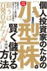 個人投資家のための「小型株」で賢く儲ける方法 / 小山哲 【本】