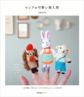 ロシアの可愛い指人形 / 井岡美保 【本】