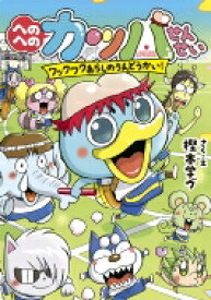 へのへのカッパせんせい　ワックワクあらしのうんどうかい! へのへのカッパせんせいシリーズ 4 / 樫本学ヴ 【本】