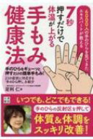 楽天市場 手もみ健康法の通販