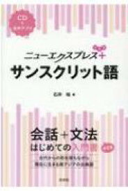 ニューエクスプレスプラス　サンスクリット語 / 石井裕 【本】