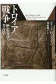 トロイア戦争 歴史・文学・考古学 / エリック・h・クライン 【本】