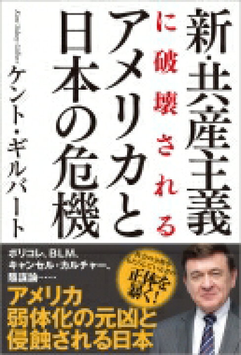 楽天市場 新 共産主義に破壊されるアメリカと日本の危機 ケント ギルバート 本 Hmv Books Online 1号店 楽天市場 新 共産主義に破壊されるアメリカと日本の危機 ケント ギルバート 本 Hmv Books Online 1号店
