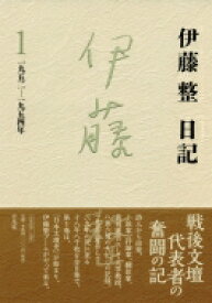 伊藤整日記 1 1952‐1954年 / 伊藤整 【本】