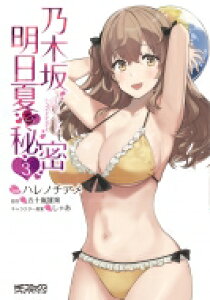 コミック 乃木坂の人気商品 通販 価格比較 価格 Com