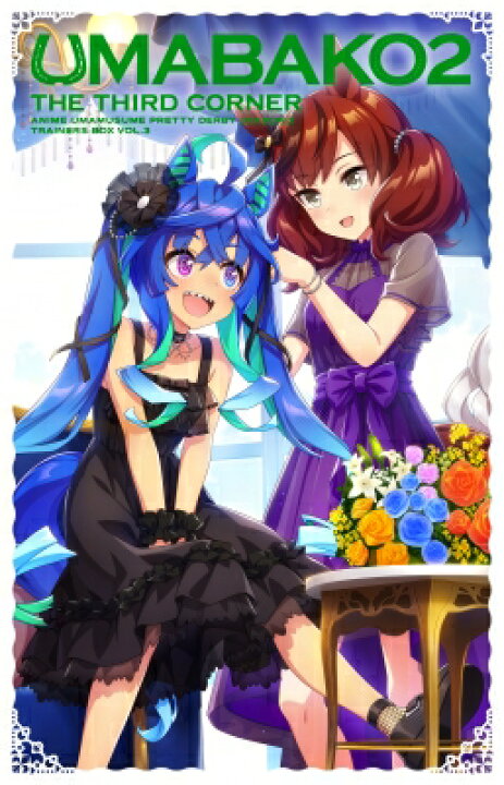 楽天市場 送料無料 ウマ箱2 第3コーナー アニメ ウマ娘 プリティーダービー Season 2 トレーナーズbox Blu Ray Disc Hmv Books Online 1号店