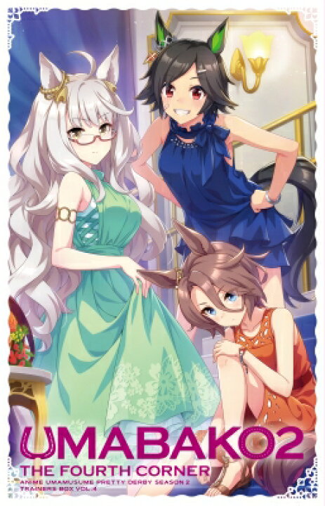 楽天市場 送料無料 ウマ箱2 第4コーナー アニメ ウマ娘 プリティーダービー Season 2 トレーナーズbox Blu Ray Disc Hmv Books Online 1号店