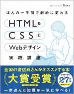 【送料無料】 ほんの一手間で劇的に変わるHTML amp; CSSとWebデザイン実践講座 / Mana (Web制作) 【本】