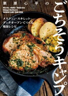 栗原心平のごちそうキャンプ メスティン・スキレット・ダッチオーブンでつくる極旨レシピ / 栗原心平 【…