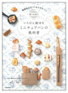 関口真優のいちばん親切なミニチュアパンの教科書 / 関口真優 【本】