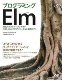 プログラミングElm 安全でメンテナンスしやすいフロントエンドアプリケーション開発入門 / ジェレミー・フェアバンク 【本】