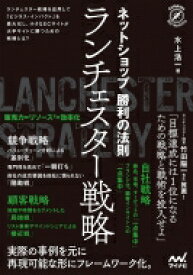 ネットショップ勝利の法則　ランチェスター戦略 / 水上浩一 【本】