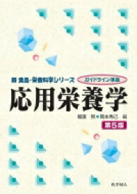 応用栄養学 第5版 新食品・栄養科学シリーズ / 福渡努 【全集・双書】