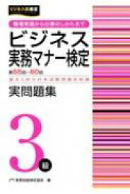 楽天市場 ビジネス実務マナー検定 問題集の通販