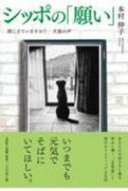 シッポの「願い」 / 本村伸子 【本】