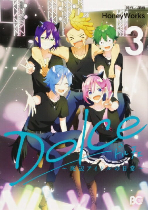 楽天市場 Dolce 底辺アイドルの日常 3 B S Log Comics Honey Works 漫画家ユニット 本 Hmv Books Online 1号店