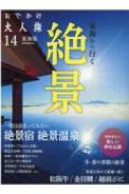 おでかけ大人旅 14 流行発信mook 【ムック】