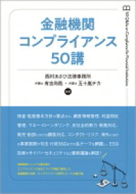 金融機関コンプライアンス50講 / 有吉尚哉 【本】