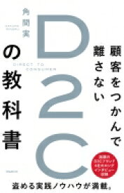 顧客をつかんで離さないD2Cの教科書 / 角間実 【本】