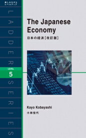 The　Japanese　Economy 日本の経済 ラダーシリーズ / 小林佳代 【本】