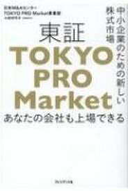 東証「TOKYO　PRO　Market」 中小企業のための新しい株式市場　あなたの会社も上場できる / 日本M &amp; Aセンター 【本】