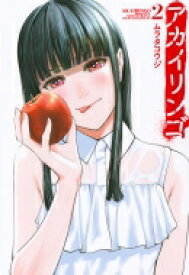 アカイリンゴ 2 ヤングマガジンKC / ムラタコウジ 【コミック】