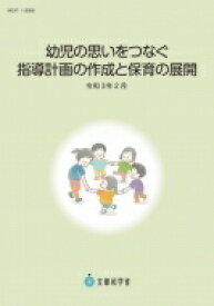 幼児の思いをつなぐ指導計画の作成と保育の展開 令和3年2月 / 文部科学省 【本】