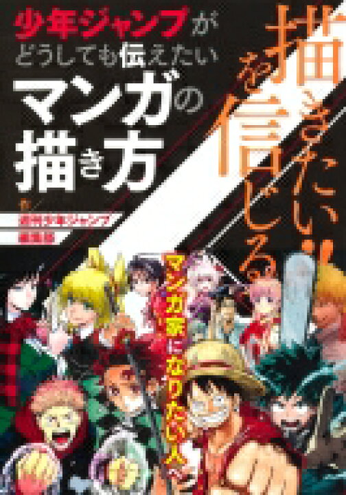 楽天市場 描きたい を信じる 少年ジャンプがどうしても伝えたいマンガの描き方 週刊少年ジャンプ編集部 本 Hmv Books Online 1号店