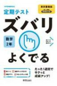 定期テストズバリよくでる数学中学2年東京書籍版 【全集・双書】