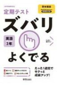 定期テストズバリよくでる英語中学3年啓林館版 【全集・双書】