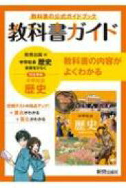 中学教科書ガイド歴史中学教育出版版 【全集・双書】