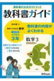 中学教科書ガイド数学中学3年啓林館版 【全集・双書】