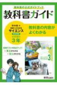 中学教科書ガイド理科中学3年啓林館版 【全集・双書】