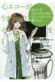 心エコーがうまくなりたければ心エコーレポートを書きなさい / 福田信夫 【本】