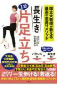 長生き1分片足立ち 国立大教授が教える最高の若返りメソッド / 伊賀瀬道也 【本】