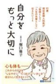 自分をもっと大切に 91歳現役産婦人科医が「医師として」「人生の先輩として」伝えたいこと / 堀口雅子 【本】