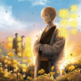 朗読喫茶 噺の籠 〜あらすじで聴く文学全集〜 風立ちぬ / 野菊の墓 / 舞姫 【CD】