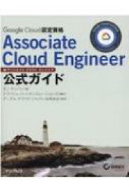 Google Cloud認定資格Associate Cloud Engineer公式ガイド / ダン・サリバン 【本】