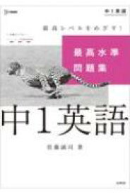 最高水準問題集 中1英語 中学最高水準問題集 / 佐藤誠司 【全集・双書】