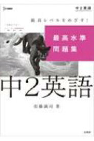 最高水準問題集 中2英語 中学最高水準問題集 / 佐藤誠司 【全集・双書】