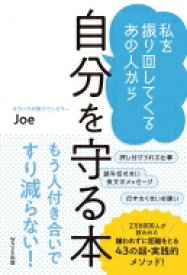 モラハラ夫 対処法 本 モラハラ夫 対処法 本