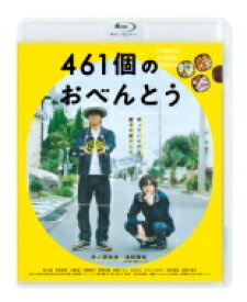 461個のおべんとう【Blu-ray】 【BLU-RAY DISC】