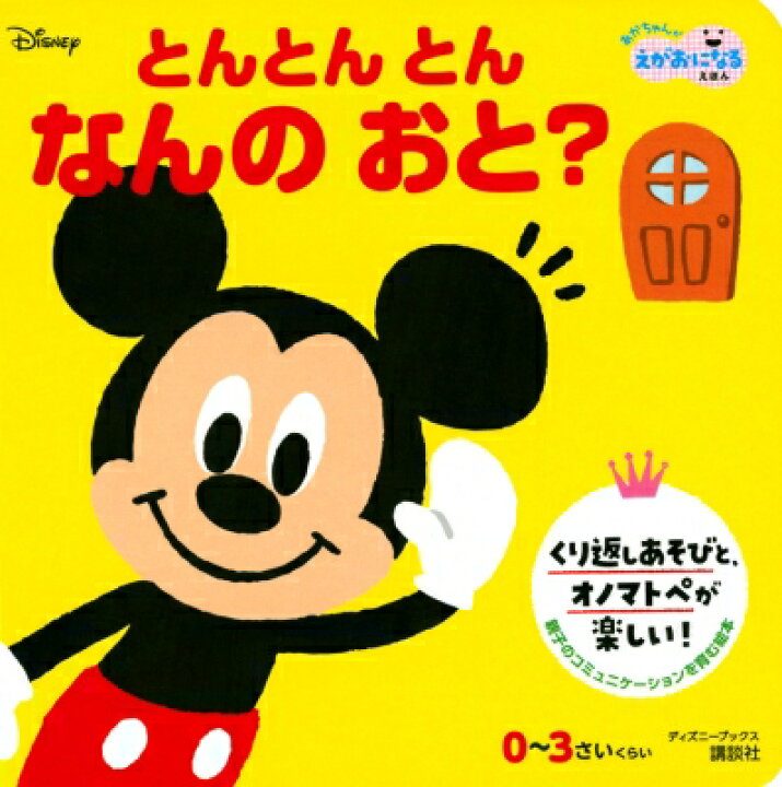 楽天市場 とんとんとん なんのおと あかちゃんがえがおになるえほん ディズニーブックス 講談社 ムック Hmv Books Online 1号店