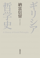 送料無料 ギリシア哲学史 日本未発売 本 納富信留 驚きの値段で