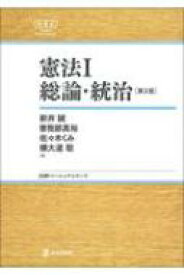 憲法 1 総論・統治 日評ベーシック・シリーズ / 新井誠 【全集・双書】