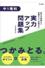 実力アップ問題集 中1理科 中学実力アップ問題集 / 文英堂編集部 【全集・双書】