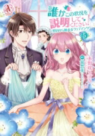 誰かこの状況を説明してください! -契約から始まるウェディング- 5 アリアンローズコミックス / 木野咲カズラ 【本】