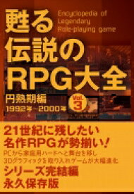 甦る 伝説のRPG大全 Vol.3 / メディアパル 【本】