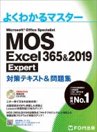  MOS Excel 365    2019 Expert 対策テキスト    問題集 よくわかるマスター   富士通エフ・オー・エム  