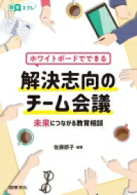 ホワイトボードでできる解決志向のチーム会議 未来につながる教育相談 教育エクレ / 佐藤節子 (Book) 【全集・双書】